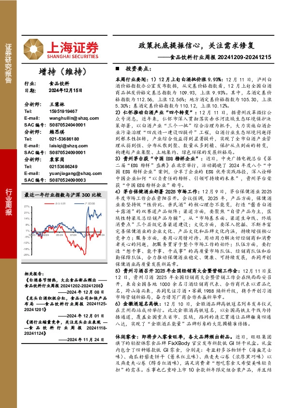 食品饮料行业周报：政策托底提振信心，关注需求修复