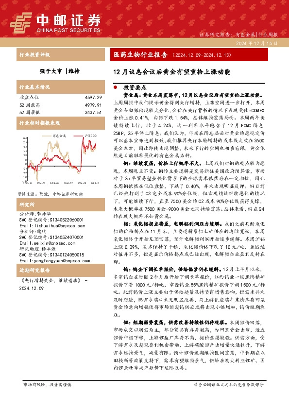 医药生物行业报告：12月议息会议后黄金有望重拾上涨动能