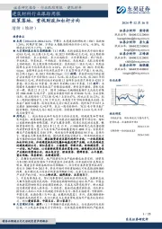 建筑材料行业跟踪周报：政策落地，重视财政加杠杆方向