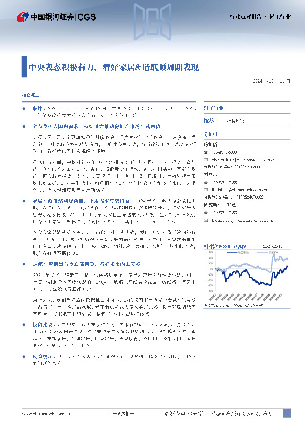 轻工行业：中央表态积极有力，看好家居&造纸顺周期表现