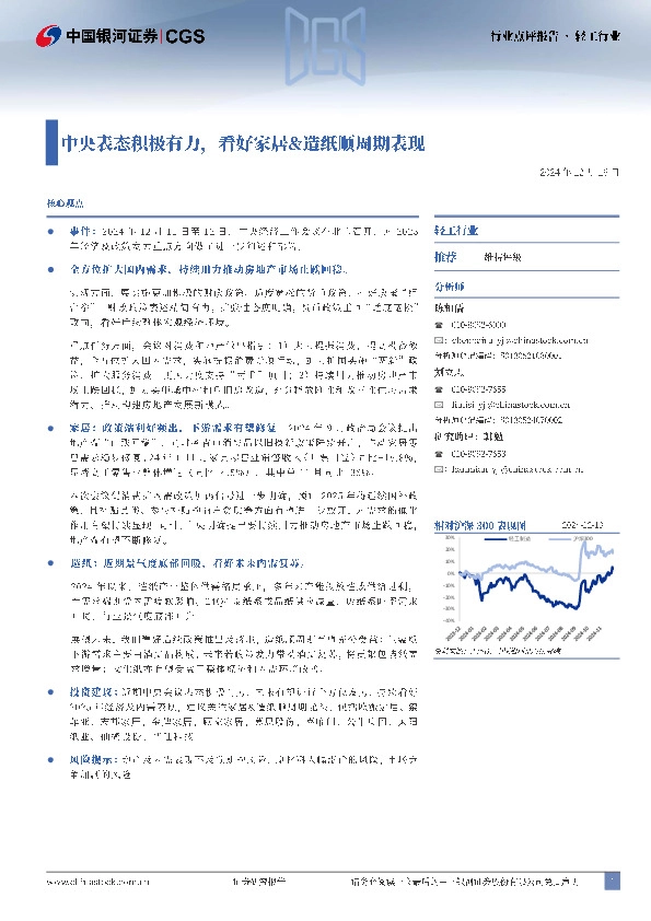 轻工行业：中央表态积极有力，看好家居&造纸顺周期表现
