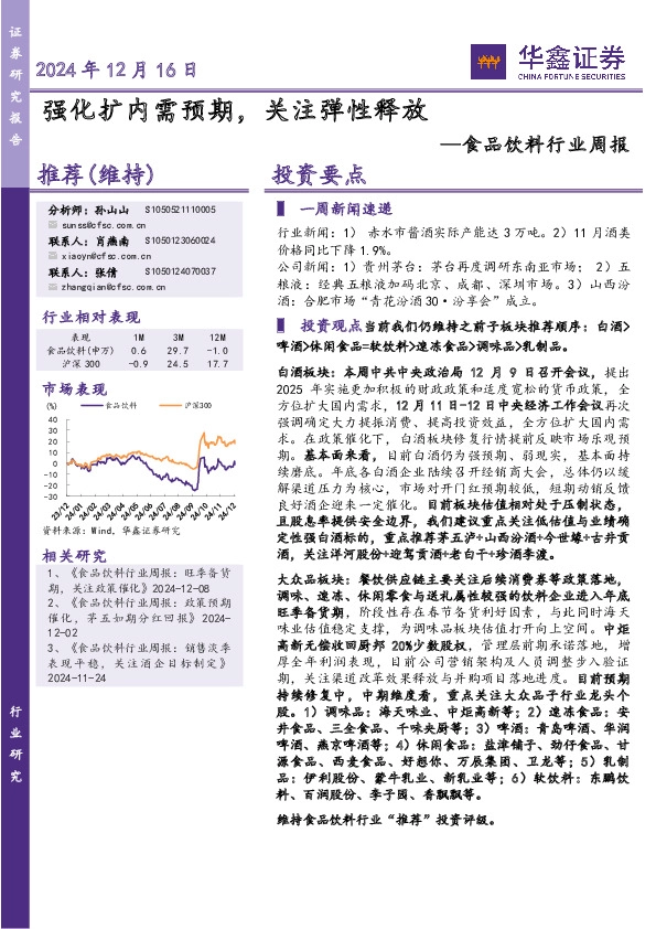 食品饮料行业周报：强化扩内需预期，关注弹性释放