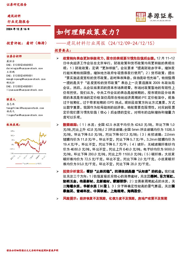 建筑材料行业周报：如何理解政策发力？
