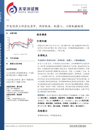 机械行业周报：中央经济工作会议召开，利好机床、机器人、工程机械板块