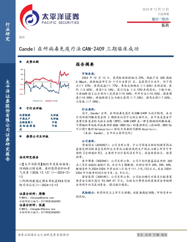 医药行业周报：Candel在研病毒免疫疗法CAN-2409三期临床成功