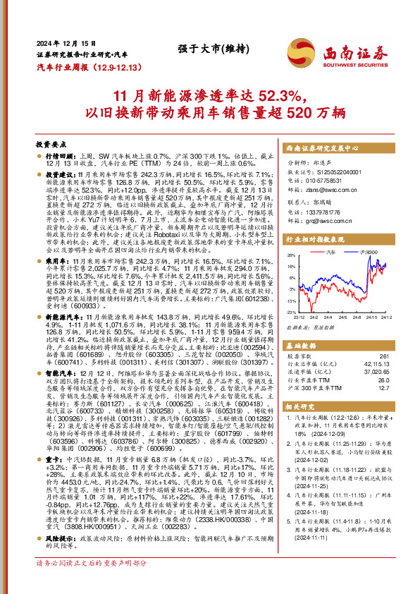 汽车行业周报：11月新能源渗透率达52.3%，以旧换新带动乘用车销售量超520万辆