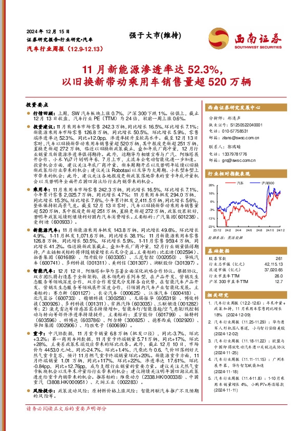 汽车行业周报：11月新能源渗透率达52.3%，以旧换新带动乘用车销售量超520万辆