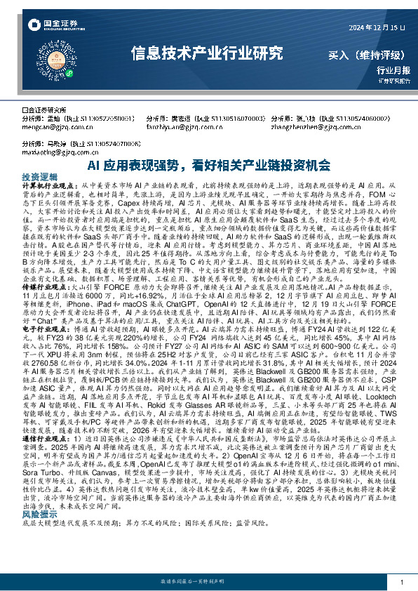 信息技术产业行业研究：AI应用表现强势，看好相关产业链投资机会