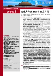 房地产行业2024年11月月报:11月新房二手房成交同环比持增;旧改、收储相关政策预计加速落地