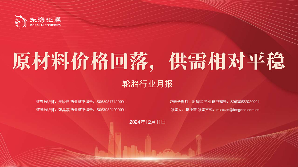 轮胎行业月报：原材料价格回落，供需相对平稳