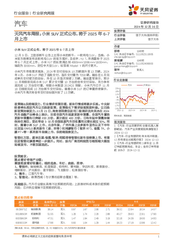 汽车行业周报：小米SUV正式公布，将于2025年6-7月上市