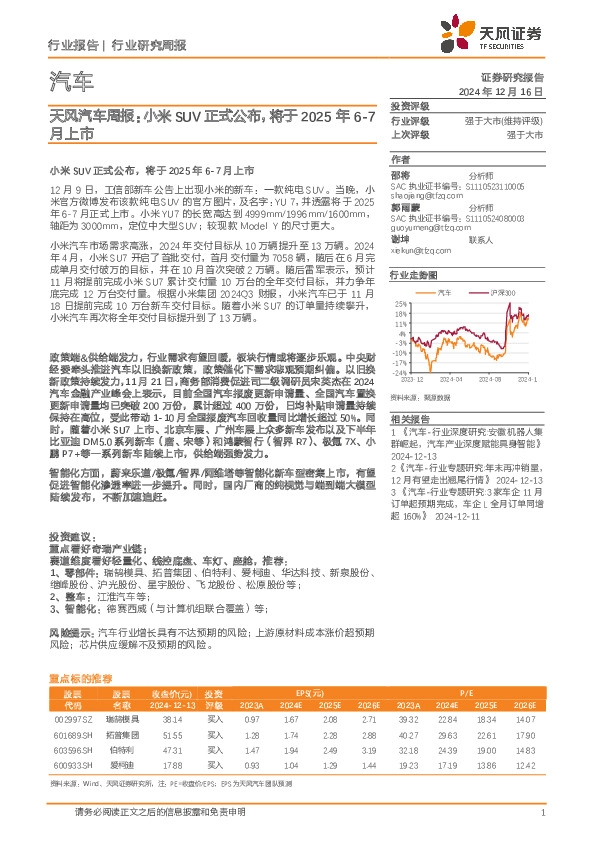 汽车行业周报：小米SUV正式公布，将于2025年6-7月上市