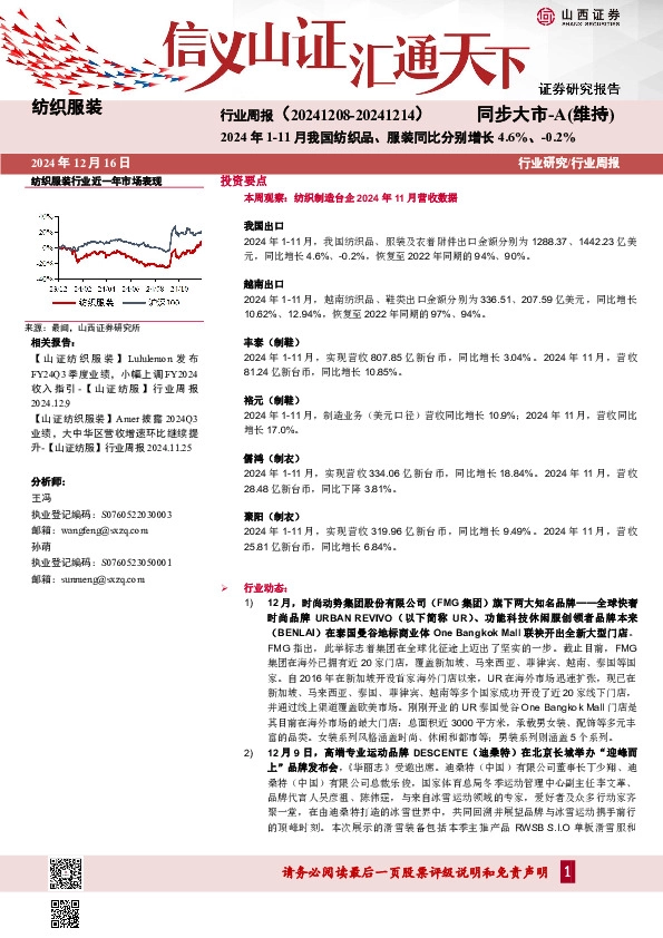 纺织服装行业周报：2024年1-11月我国纺织品、服装同比分别增长4.6%、-0.2%