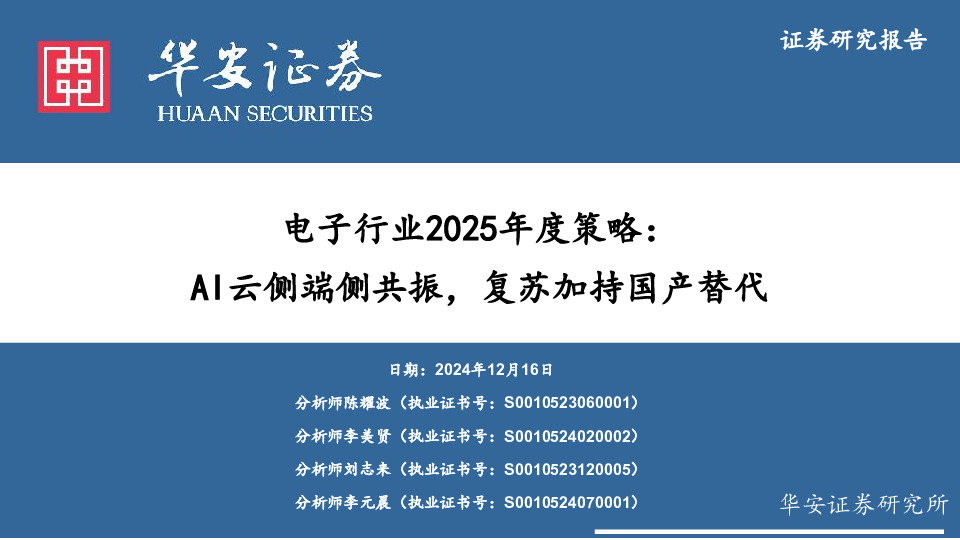 电子行业2025年度策略：AI云侧端侧共振，复苏加持国产替代