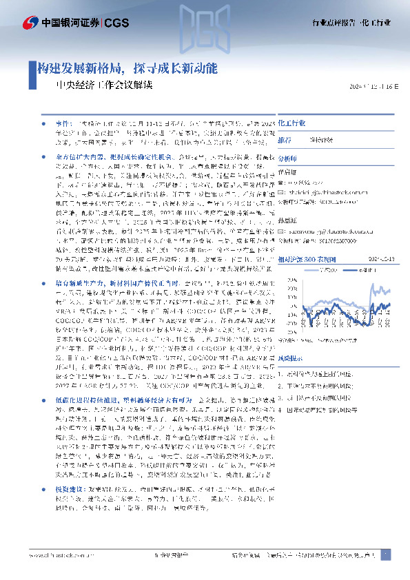 化工行业：中央经济工作会议解读-构建发展新格局，探寻成长新动能