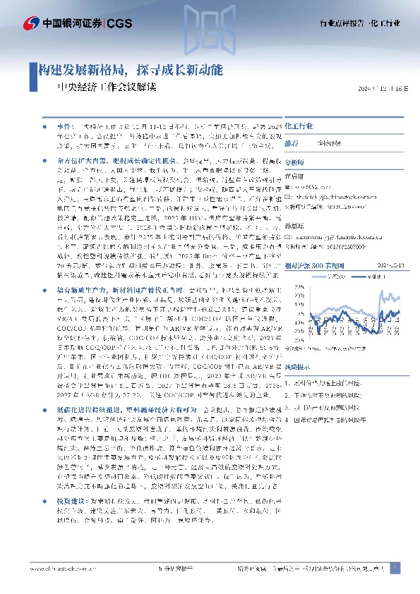 化工行业：中央经济工作会议解读-构建发展新格局，探寻成长新动能