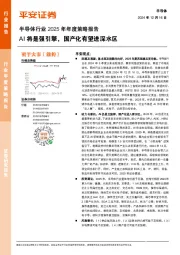 半导体行业2025年年度策略报告：AI将是强引擎，国产化有望进深水区