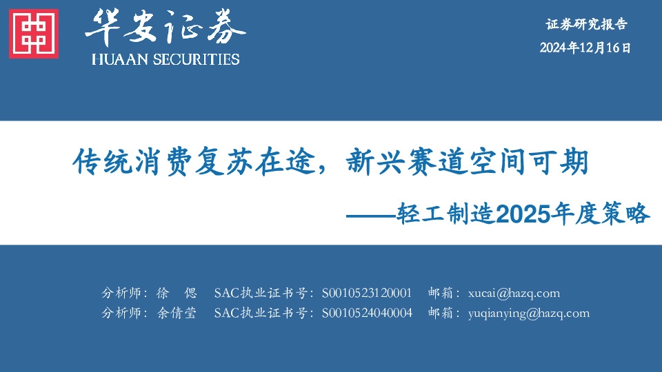 轻工制造2025年度策略：传统消费复苏在途，新兴赛道空间可期