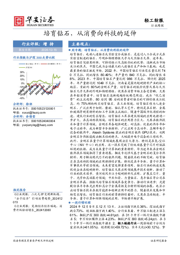 轻工纺服行业周报：培育钻石，从消费向科技的延伸