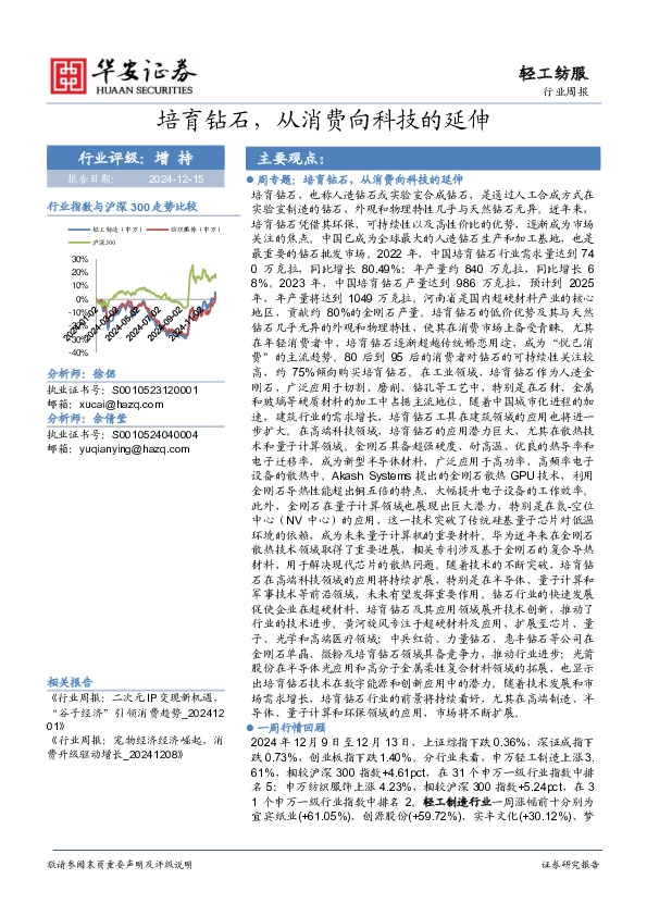 轻工纺服行业周报：培育钻石，从消费向科技的延伸