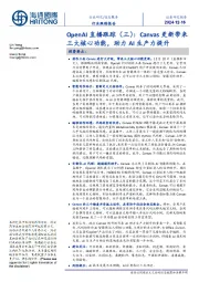 OpenAI直播跟踪(三):Canvas更新带来三大核心功能,助力AI生产力提升