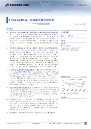 社会服务行业信息更新：扩内需方向明确，服务新消费有望受益
