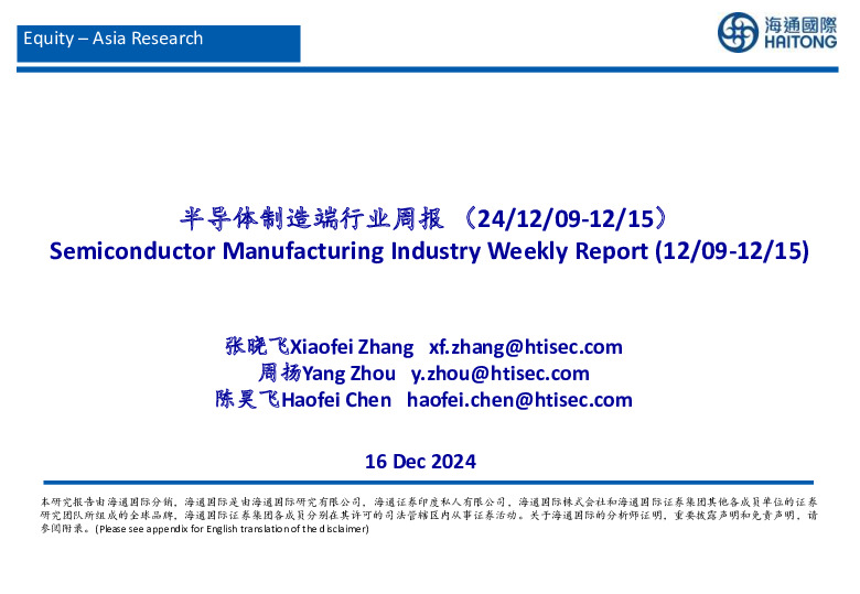 半导体制造端行业周报