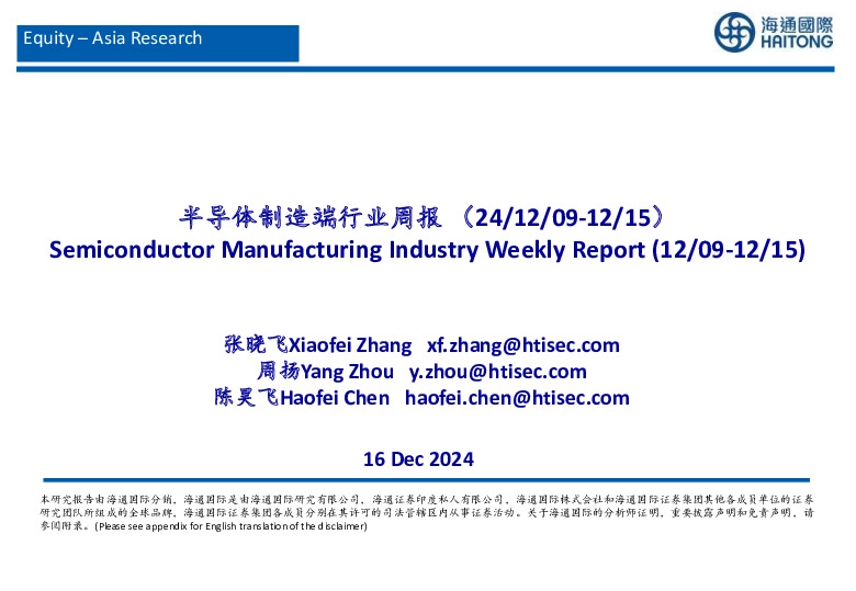 半导体制造端行业周报