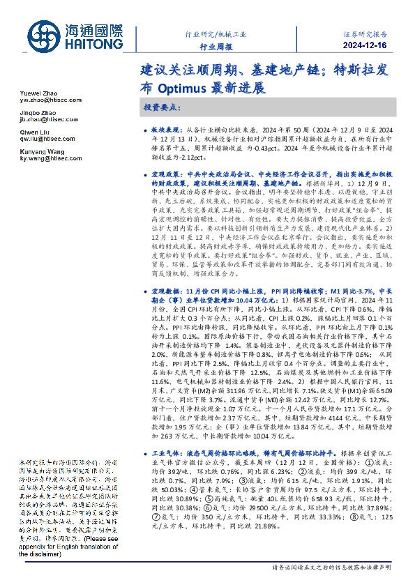 机械工业行业周报：建议关注顺周期、基建地产链，特斯拉发布Optimus最新进展