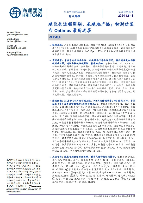 机械工业行业周报：建议关注顺周期、基建地产链，特斯拉发布Optimus最新进展