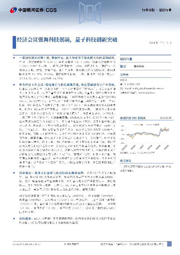 通信行业行业周报：经济会议强调科技创新，量子科技创新突破