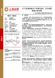 轻工纺服行业周报：11月我国纺服出口同增6.8%，关注政策提振内需消费