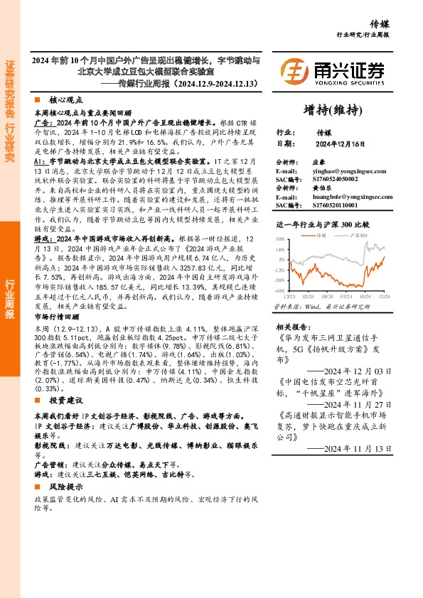 传媒行业周报：2024年前10个月中国户外广告呈现出稳健增长，字节跳动与北京大学成立豆包大模型联合实验室