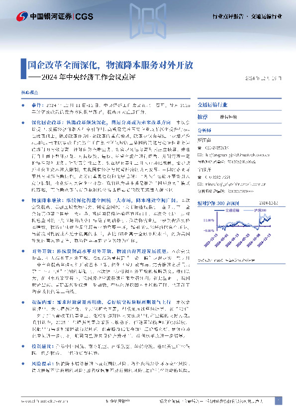 交通运输行业：2024年中央经济工作会议点评-国企改革全面深化，物流降本服务对外开放