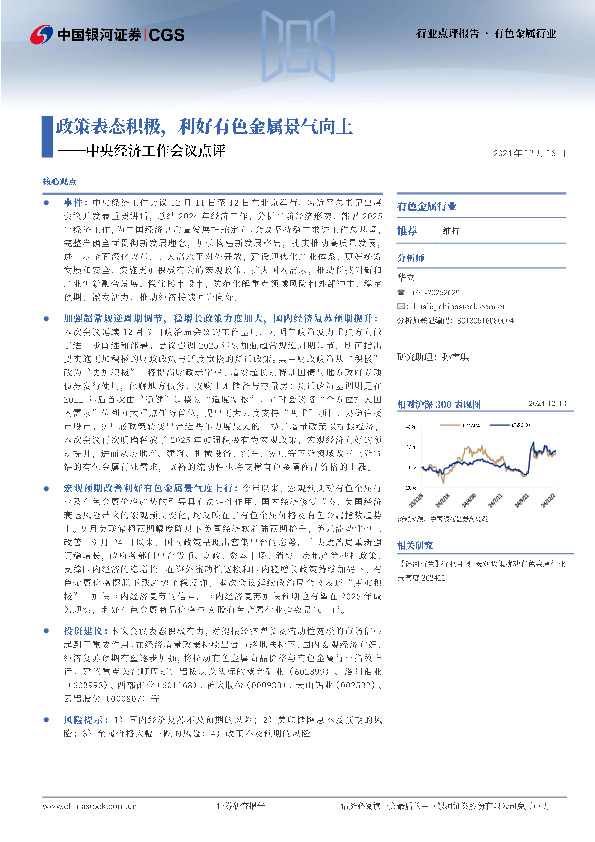 有色金属行业：中央经济工作会议点评——政策表态积极，利好有色金属景气向上
