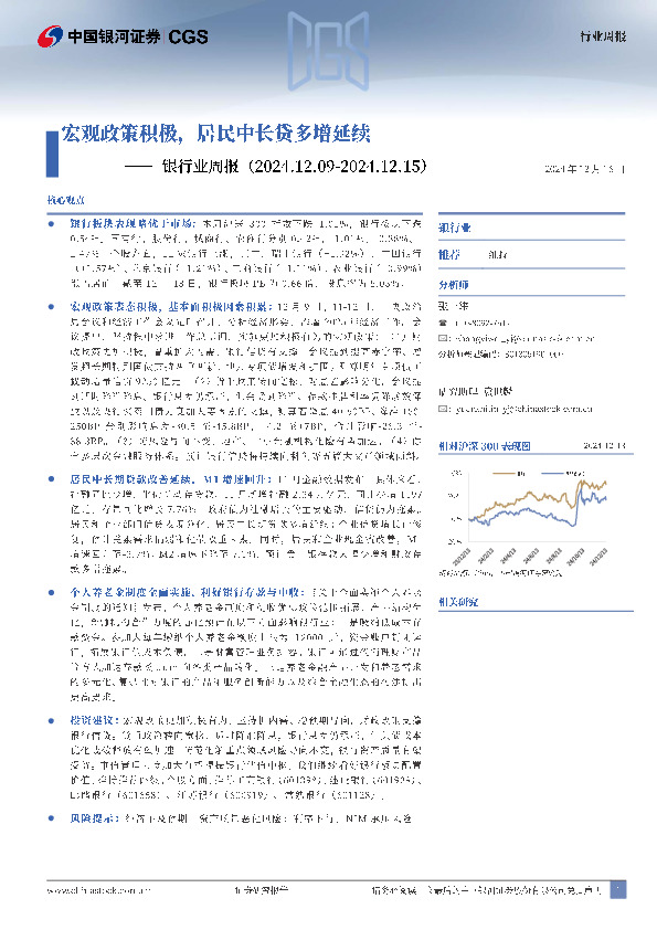 银行业周报：宏观政策积极，居民中长贷多增延续