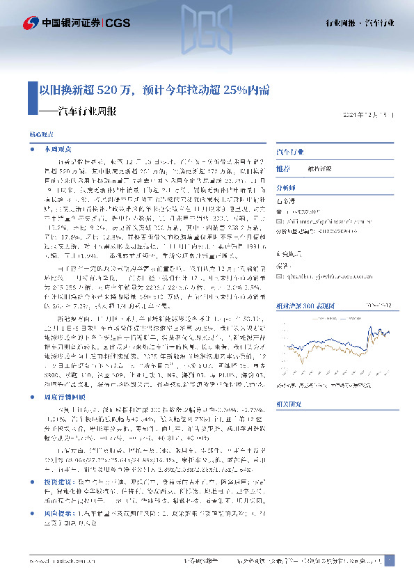 汽车行业周报：以旧换新超520万，预计今年拉动超25%内需