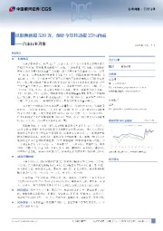 汽车行业周报：以旧换新超520万，预计今年拉动超25%内需