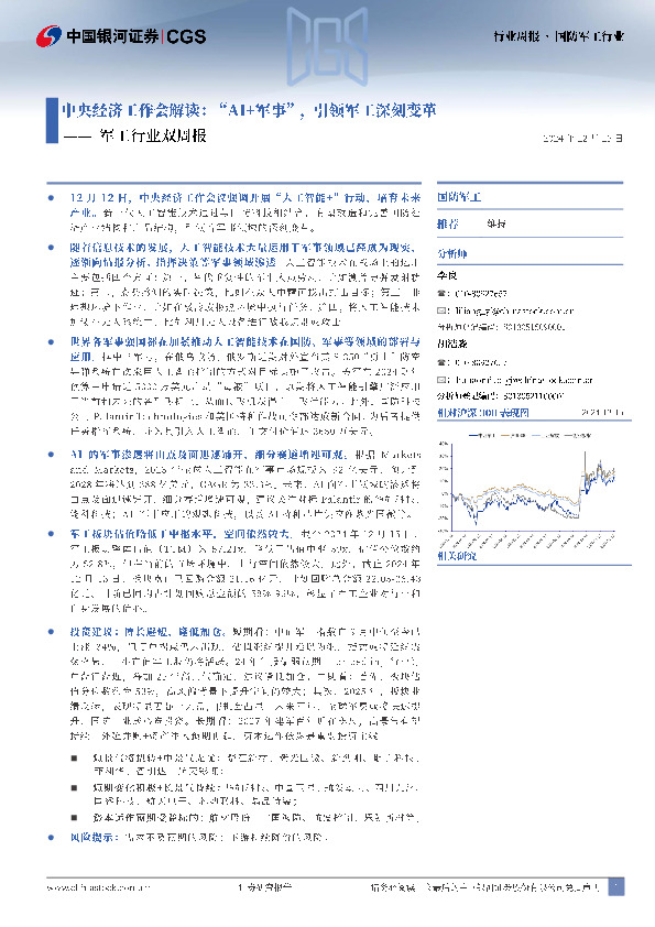 军工行业双周报：中央经济工作会解读：“AI+军事”，引领军工深刻变革