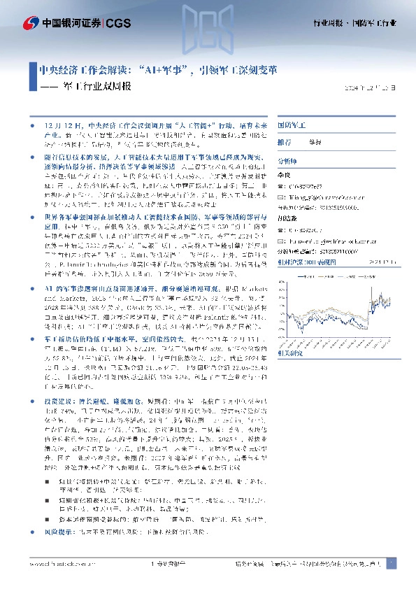 军工行业双周报：中央经济工作会解读：“AI+军事”，引领军工深刻变革