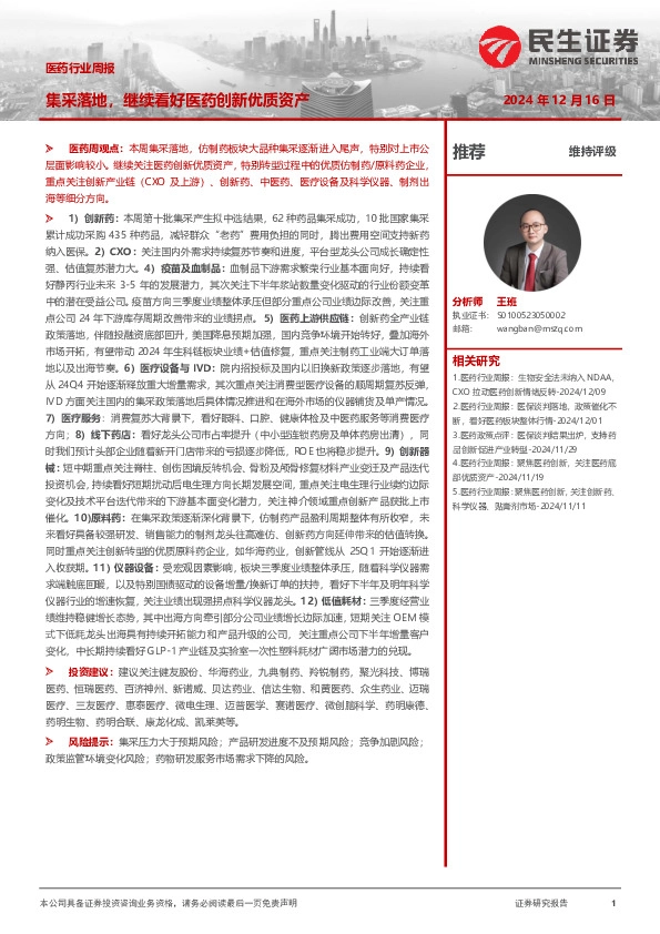 医药行业周报：集采落地，继续看好医药创新优质资产