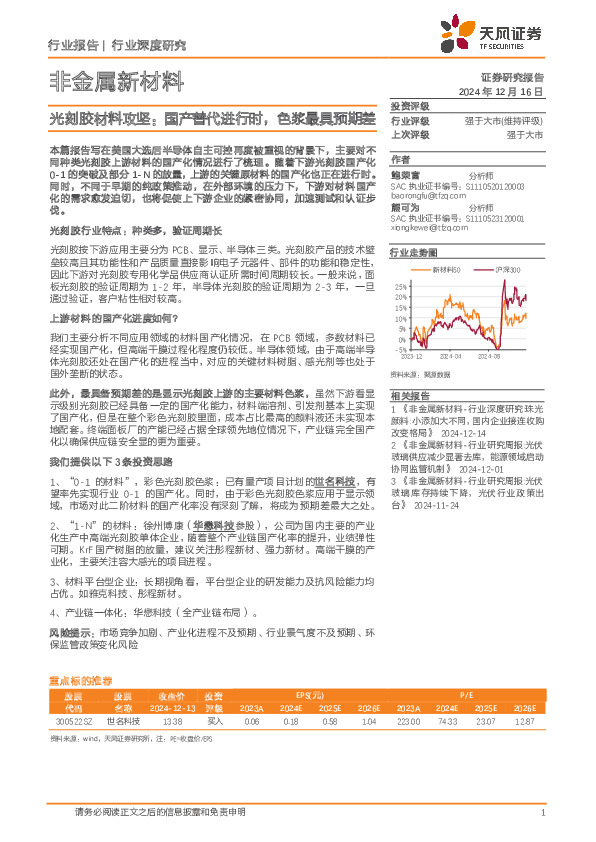 非金属新材料行业深度研究：光刻胶材料攻坚：国产替代进行时，色浆最具预期差