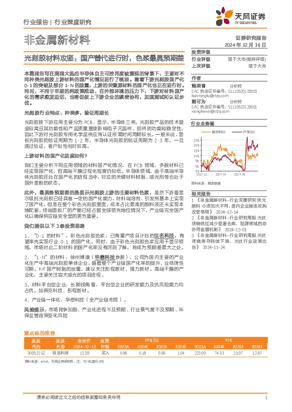 非金属新材料行业深度研究：光刻胶材料攻坚：国产替代进行时，色浆最具预期差
