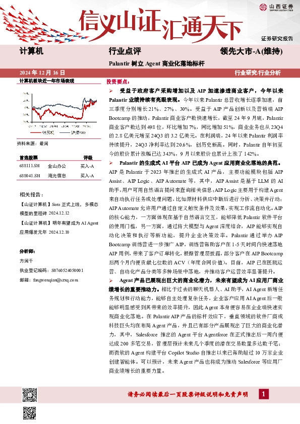 计算机：Palantir树立Agent商业化落地标杆