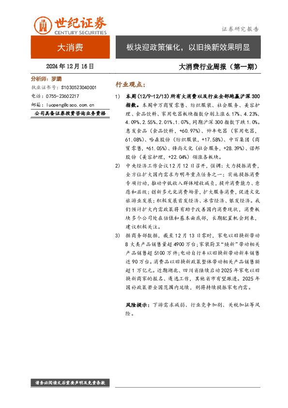 大消费行业周报（第一期）：板块迎政策催化，以旧换新效果明显