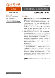 大消费行业周报（第一期）：板块迎政策催化，以旧换新效果明显
