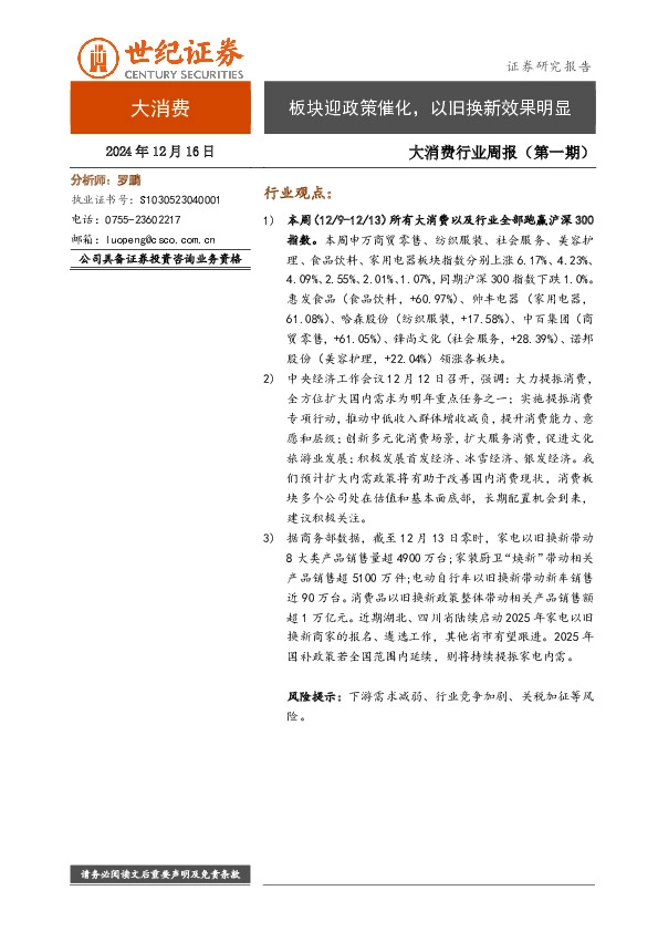 大消费行业周报（第一期）：板块迎政策催化，以旧换新效果明显