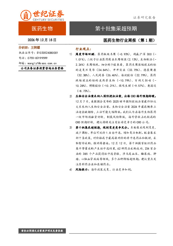 医药生物行业周报（第1期）：第十批集采超预期