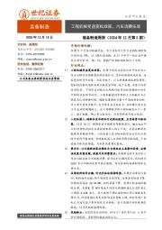 装备制造周报（2024年12月第2期）：工程机械受益宽松政策，汽车消费乐观