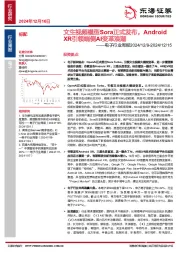 电子行业周报：文生视频模型Sora正式发布，AndroidXR引领端侧AI变革浪潮
